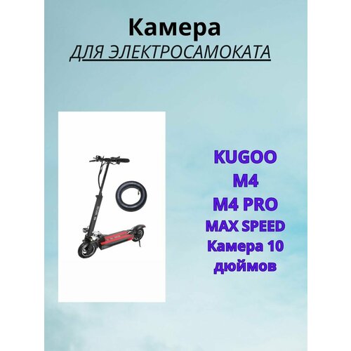 камера для электросамоката kugoo m4 pro m4 10 дюймов изогнутый ниппель Камера для электросамоката Kugoo M4\M4 PRO10 дюйм