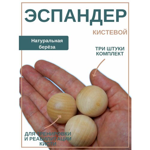 Эспандер тренажёр для кисти Берёзовые шарики Тренировка и реабилитация кисти руки Комплект - 3 шт Цвет - Светло-бежевый 349₽