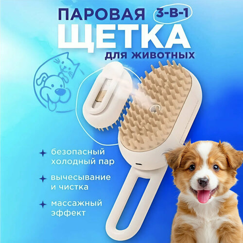 Щетка для животных с паром силиконовая
