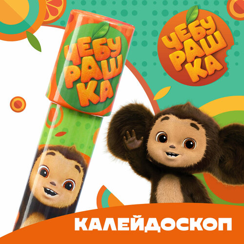 Калейдоскоп Чебурашка 200₽