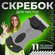 Скребок для стеклокерамических плит индукционных варочных поверхн...