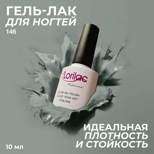 фото Lorilac гель-лак gel polish, 10 мл, 40 г, 146