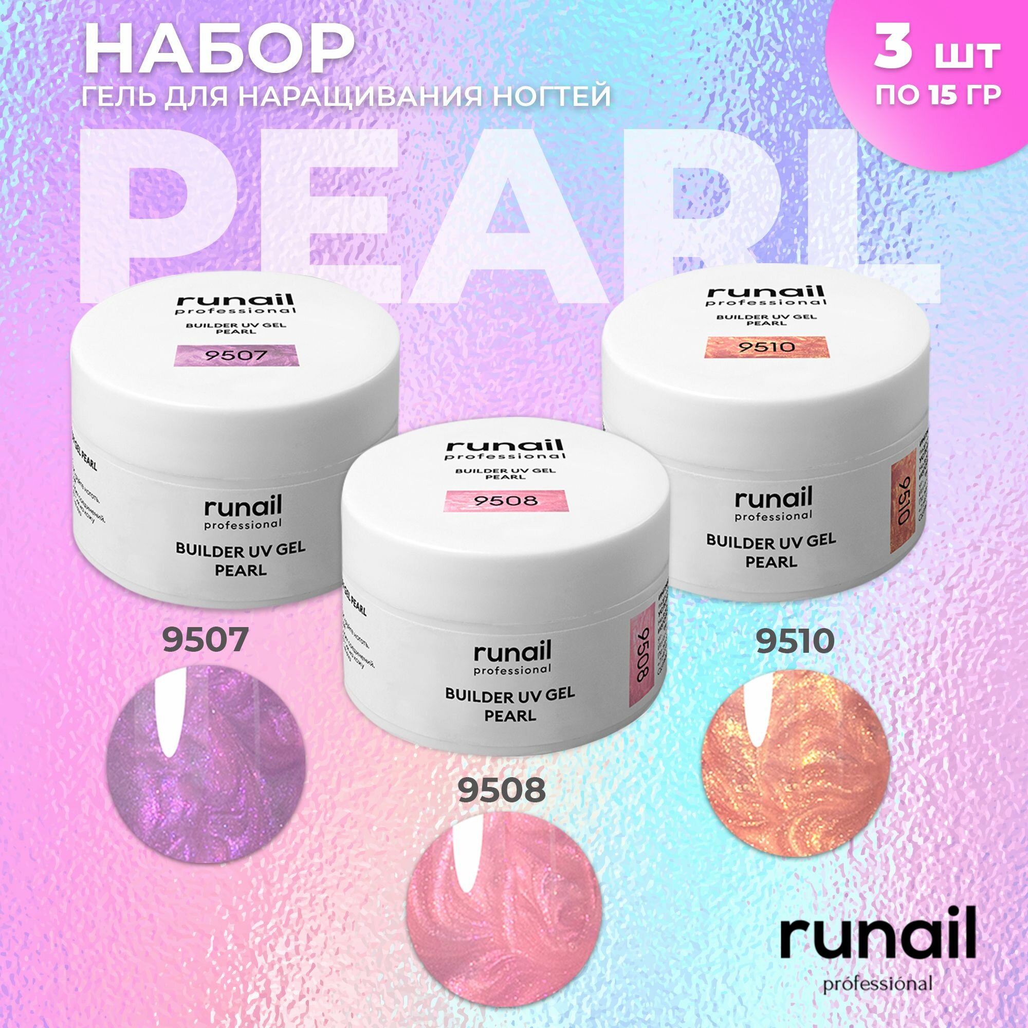 Гель для наращивания ногтей RuNail Professional перламутровый камуфлирующий, набор 3 шт. по 15 мл.