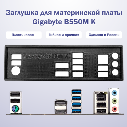 Заглушка для материнской платы Gigabyte B550M K черная 294₽