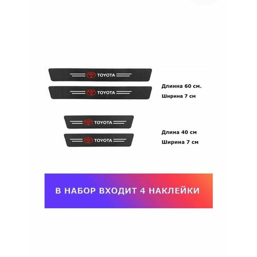 Карбоновая защитная пленка на пороги авто Toyota 329₽