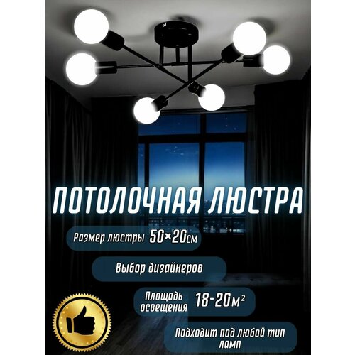 Люстра потолочная для кухни, гостиной, спальни в стиле лофт подвесная 6 рожков, светодиодная