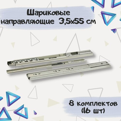 Изображение товара Шариковые направляющие полного выдвижения длина 550мм, ширина 35мм - 8 комплектов(16 штук)