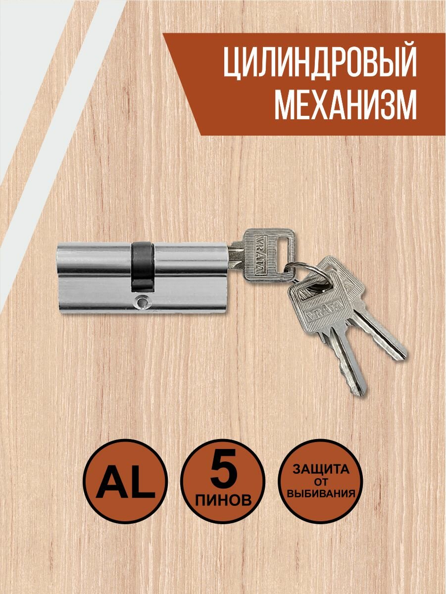 Механизм цилиндровый, личинка замка Vrata LL-ЦМ70 алюминий 3 ключа, хром