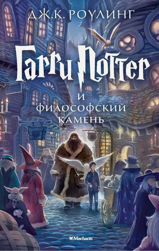 Изображение товара Гарри Поттер и философский камень