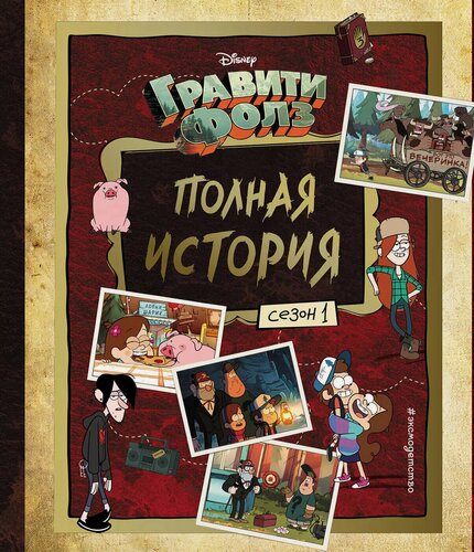 Изображение товара Гравити Фолз. Полная история. Сезон 1
