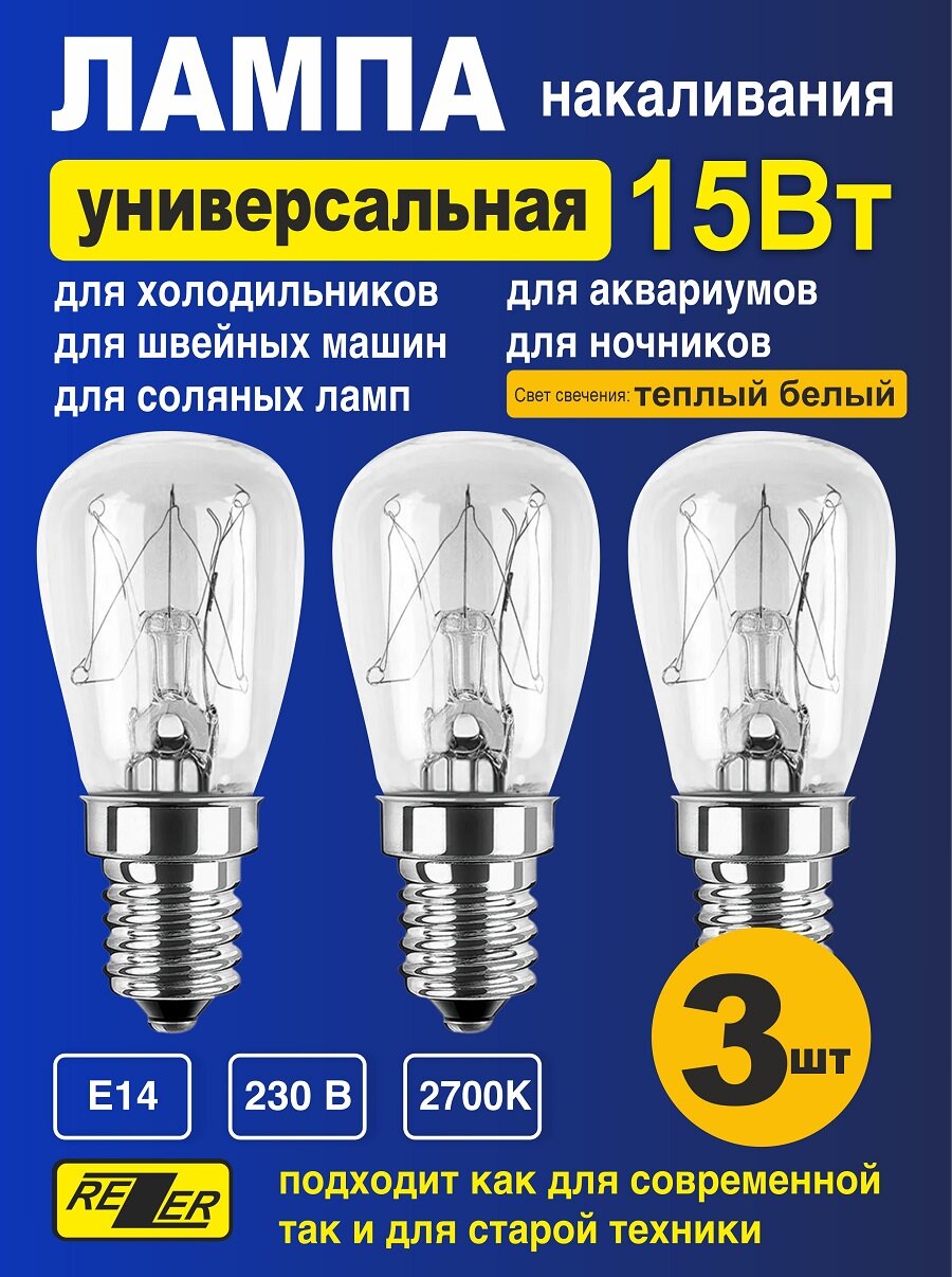 Лампа накаливания универсальная Rezer 15Вт E14 для холодильников Stinol, Indesit, Ariston, Атлант, Норд, Samsung, Bosch, Siemens, Whirlpool, Gorenje, Ardo, Electrolux, Zanussi, Бирюса, швейных машин, светильников, аквариумов 3шт