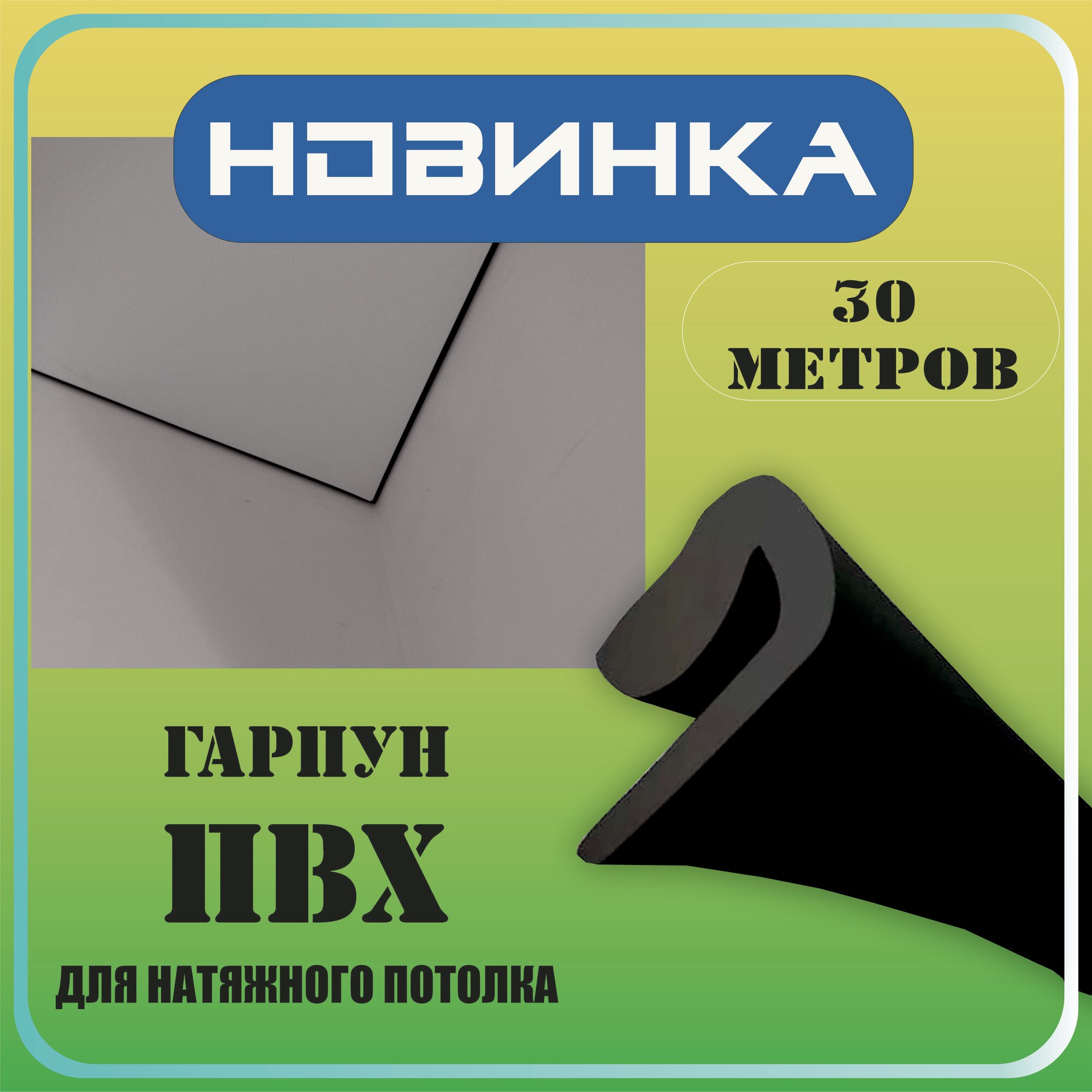 Гарпун для натяжного потолка 30 м, черный