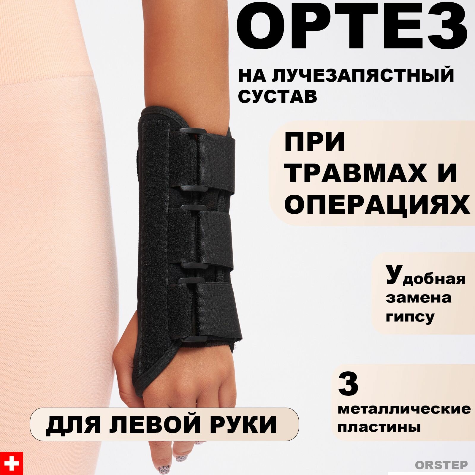 Ортез на запястье 3 металлические пластины. Размер M. Левый
