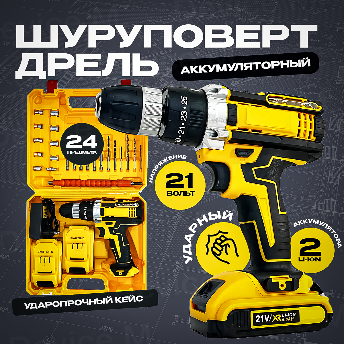 Дрель - шуруповерт аккумуляторный ударный с набором инструментом 21v бесщеточный
