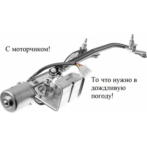Трапеция стеклоочистителя ГАЗ 3302 в сборе с моторчиком 605205400-20 6090₽
