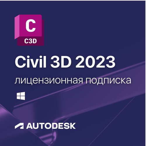 Civil 3D 2023 Лицензионная подписка для Autodesk (персональный аккаунт)