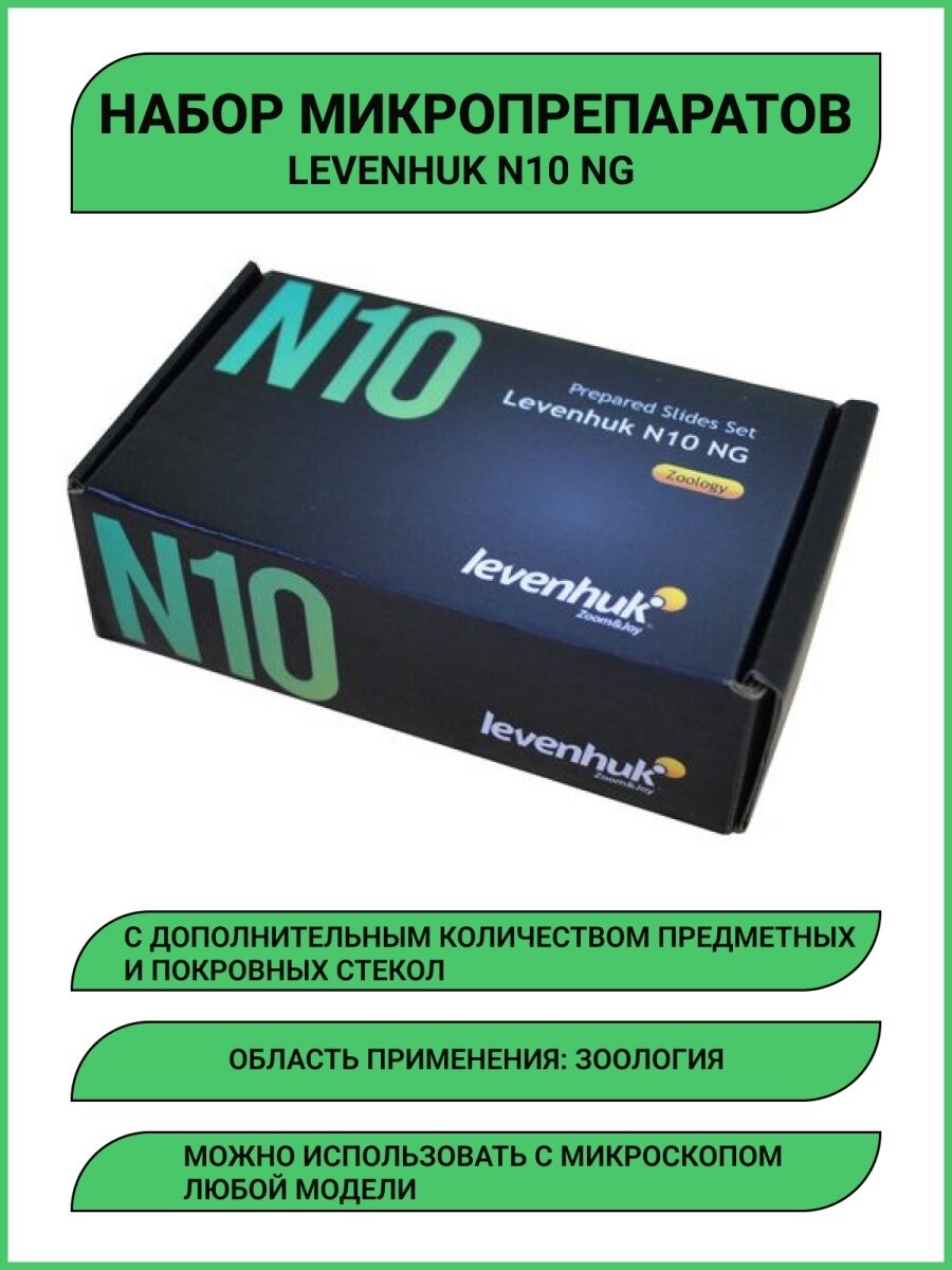 Набор готовых микропрепаратов N10 NG