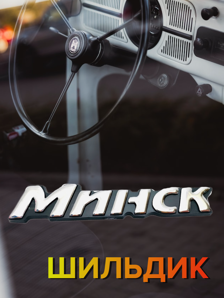 Орнамент шильдик эмблема минск