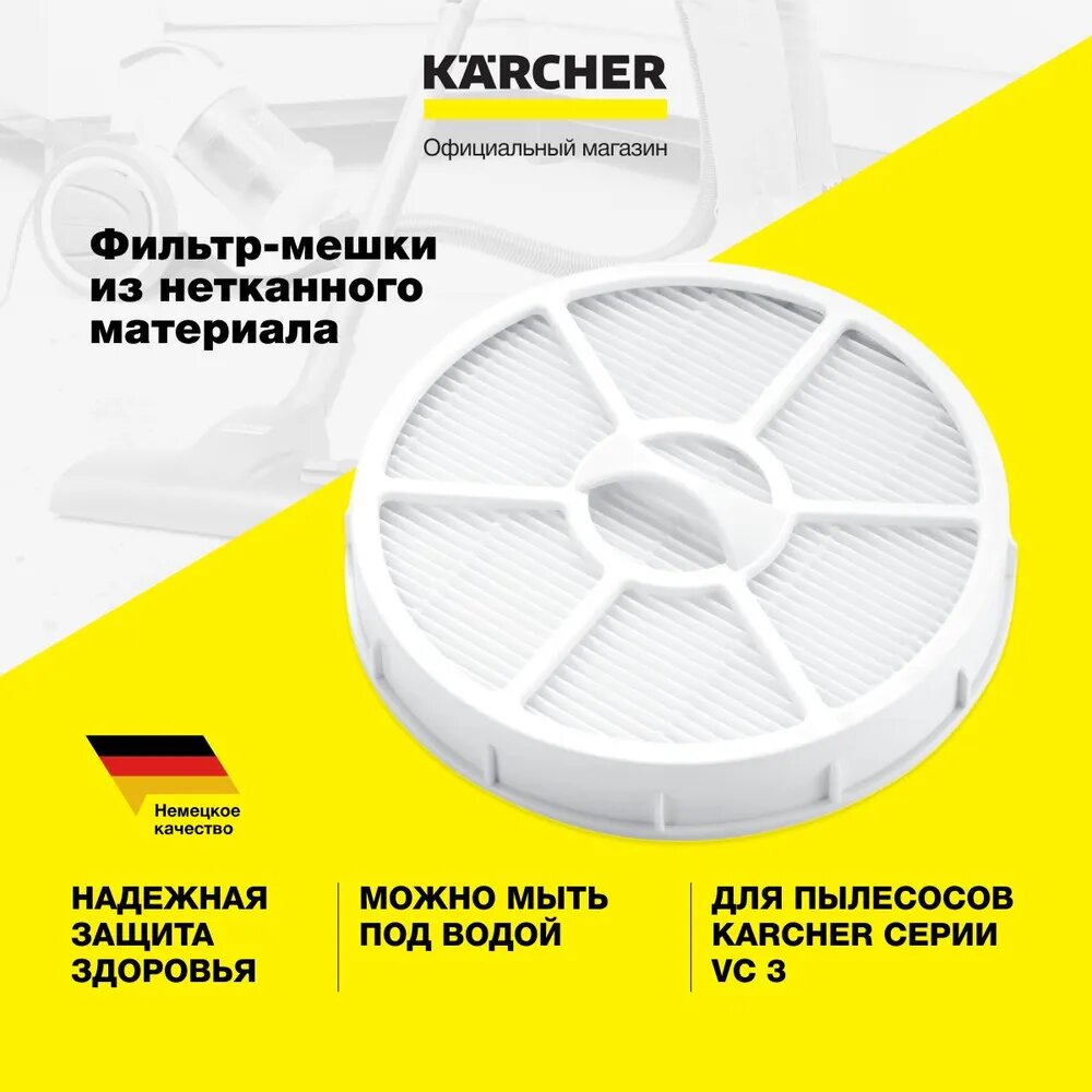 Фильтр для пылесоса KARCHER с уровнем фильтрации H13