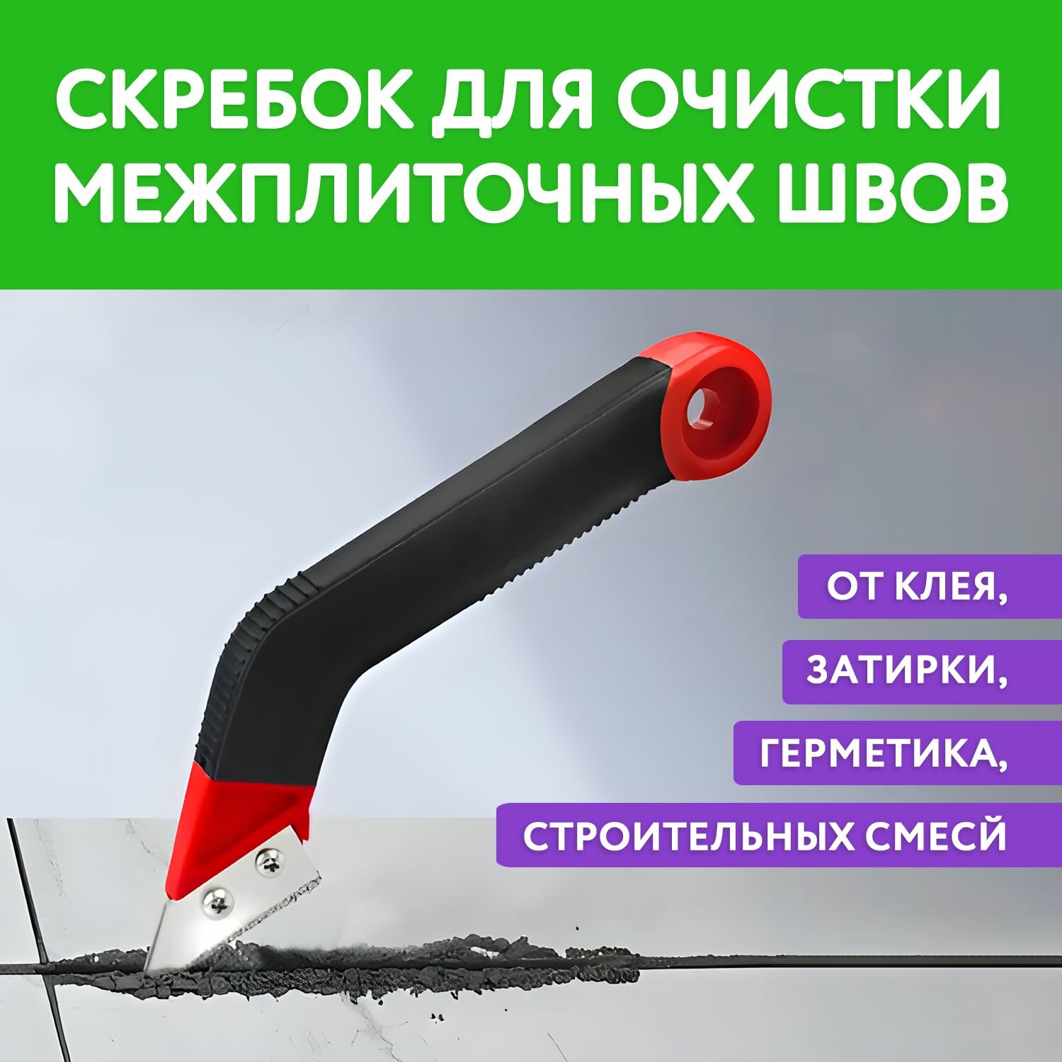 Нож скребок для чистки плиточных швов, удалитель герметика, затирки