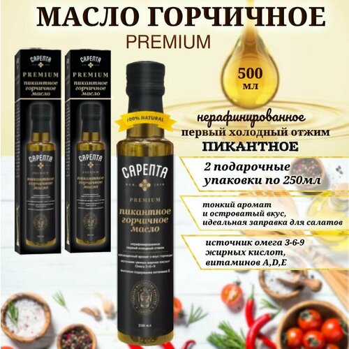 фото Горчичное масло сарепта, нерафинированное , пикантное, холодного отжима, 500мл (2штуки по 250мл)
