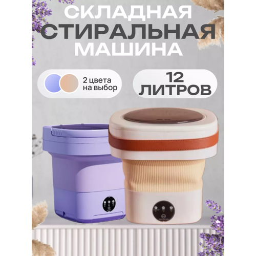 Портативная складная стиральная машинка-ведро Мини-стиральная машина для дома и дачи Компактная машина для стирки с 3 режимами 12 литров белый 2900₽