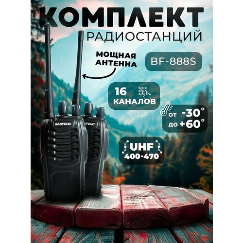 Комплект раций радиостанций BAOFENG BF-888S 2 шт Полный комплект АКБ ЗУ 260000₽