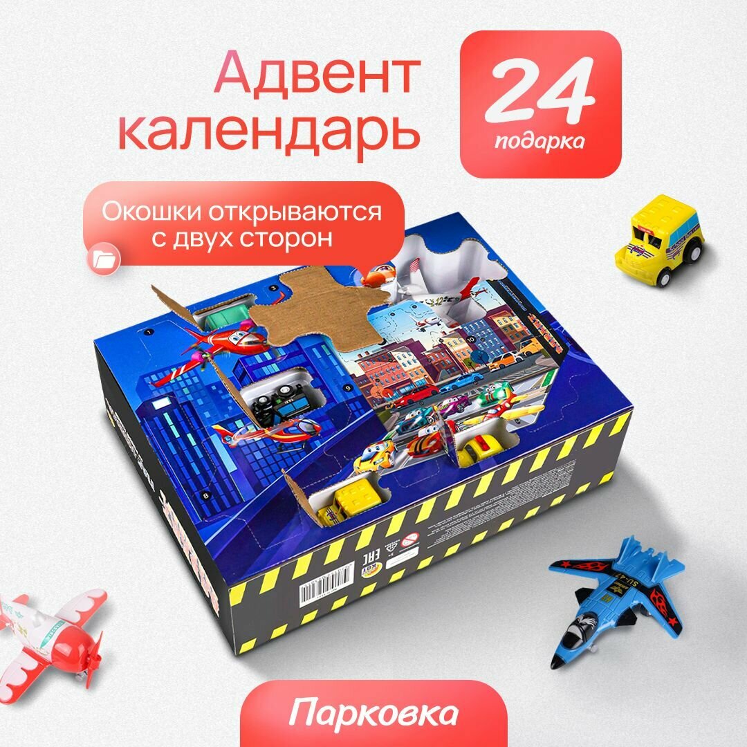 Рождественский адвент календарь "Парковка" на 24 дня. Детский адвент календарь с подарками