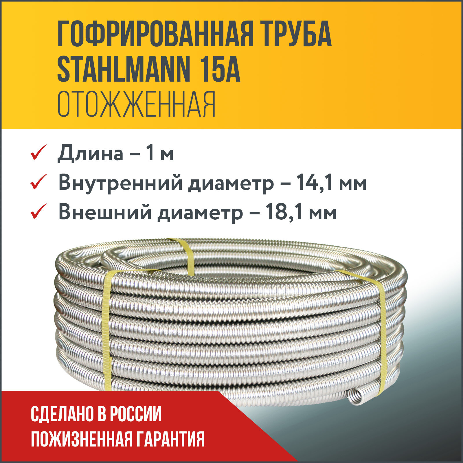 Труба гофрированная водопроводная из нержавеющей стали Stahlmann 15А, отожженная, 1м.
