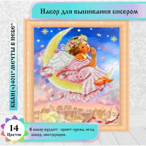 "Мечты в небе "(цена производителя) 19х24 см. Набор для вышивания бисером Каролинка