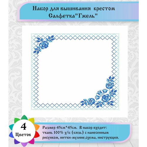 фото Набор для вышивки салфетки "гжель"(цена производителя) каролинка 45х45см