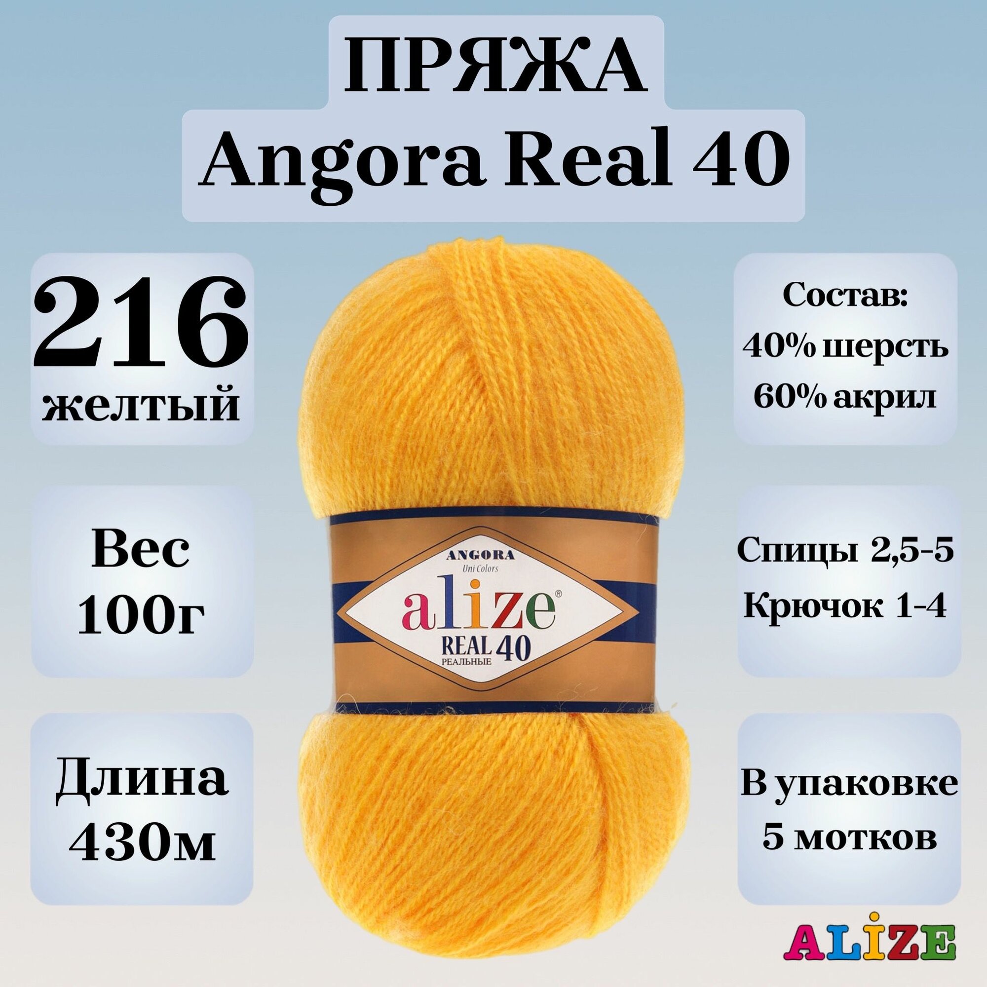 Пряжа для вязания Alize Angora Real 40, цвет 216 желтый, 100г, 430м, 5шт/упак