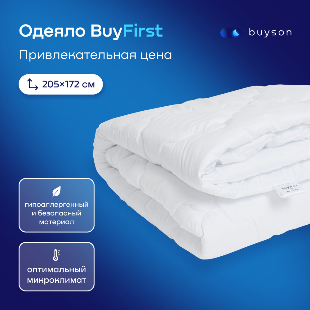 Одеяло buyson BuyFirst, 205х172 см, 2-х спальное, всесезонное, с наполнителем полиэфир