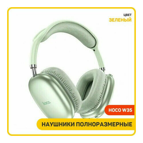 Наушники полноразмерные беспроводные Hoco W35 Air Triumph Bluetooth зеленый 1540₽