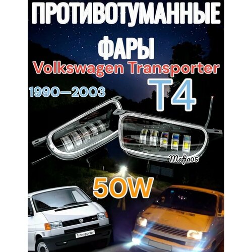 Противотуманные фары для Volkswagen T4 1997-2003г 3000₽