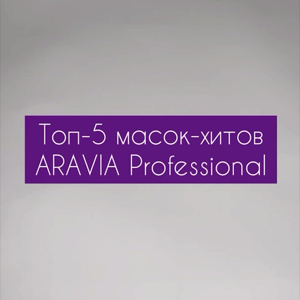 ARAVIA Рассасывающая маска для лица с поросуживающим эффектом Post- Acne Balance Mask для жирной и проблемной кожи, 300 мл — фото 1