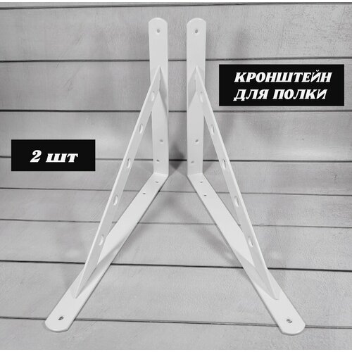 Кронштейн для полки усиленный 300х225х25мм, белый, 2 шт.