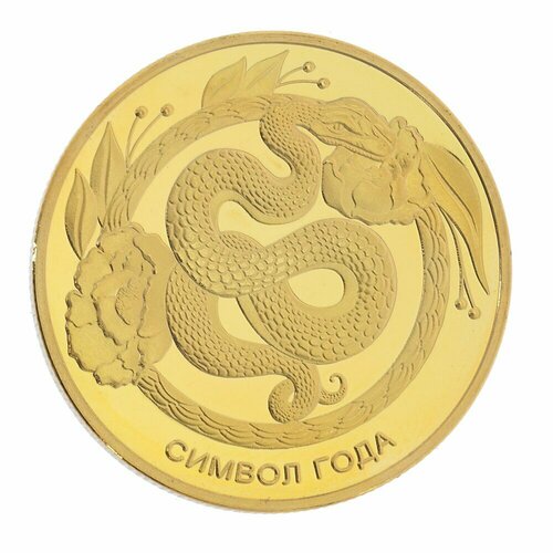 Символ года 2025 Монета Змея благополучия, 4,5х4,5х0,5 см KSM-813899