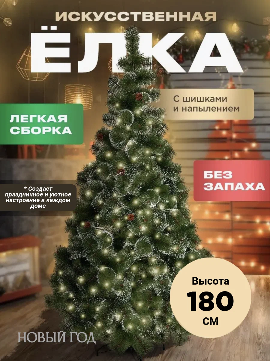 Новогодняя искусственная ёлка с шишками и инеем сосна с шишками ПВХ 180 см