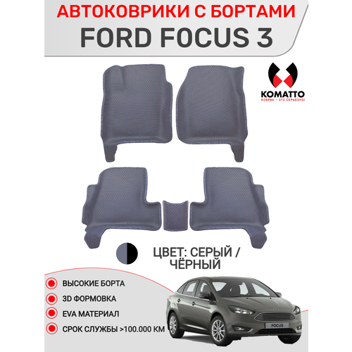 фото Ковры в салон 3d eva для ford focus 3 / форд фокус 3. цвет - серый. кант - черный. komatto