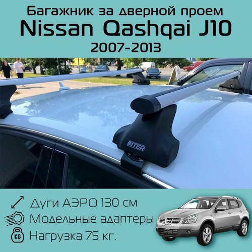 фото Багажник на крышу inter spectr за дверной проем для nissan qashqai j10 2007 г. в. - 2013 г. в. с аэродинамическими дугами 1,3 м / багажник на крышу интер спектр за дверной проем для ниссан кашкай