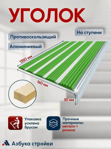 Изображение товара Противоскользящий алюминиевый угол-порог на ступени с пятью вставками 160мм, 1.35м, зелёный