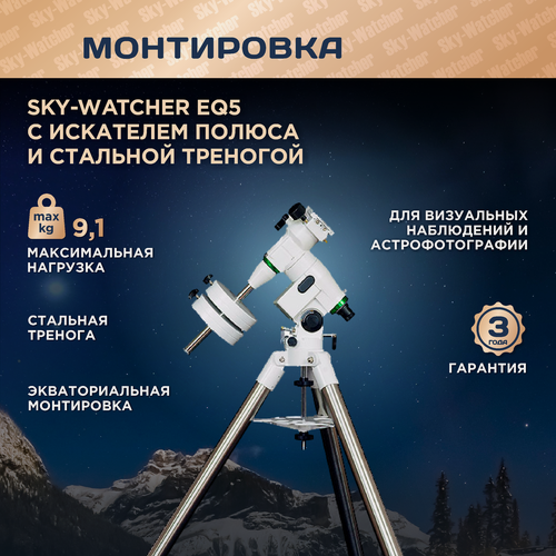 Изображение товара Монтировка Sky-Watcher EQ5 с искателем полюса и стальной треногой