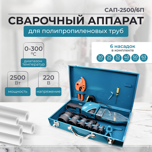 Аппарат для сварки полипропиленовых труб САП-25006П АСПТ 2500 паяльник с насадками 7100₽