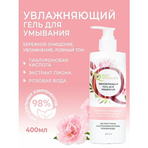 фото Гель для умывания индекс натуральности увлажняющий с гиалуроновой кислотой и экстрактом пиона 400 мл