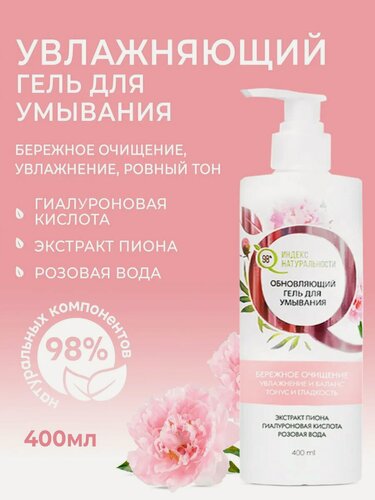 Изображение товара Гель для умывания индекс натуральности увлажняющий с гиалуроновой кислотой и экстрактом пиона 400 мл