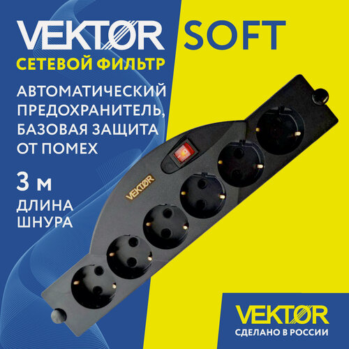 Изображение товара Сетевой фильтр VEKTOR SOFT, 6 розеток, с/з, 10А / 2500 Вт, длина шнура 3 м, чёрный