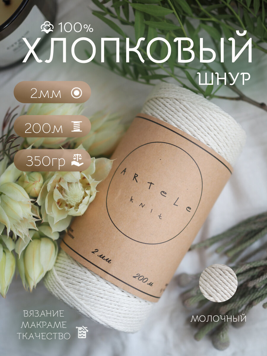 Хлопковый шнур Artele Knit для вязания и макраме, 2мм, 200м.