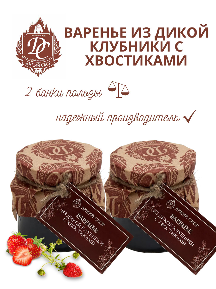 Варенье из дикой таежной клубники 225 гр. 2 штуки