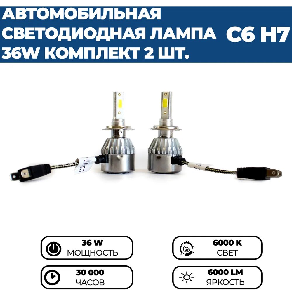 Светодиодные лампы Led C6 H7 6000k, 36w, 12V, комплект 2 шт. — фото 1